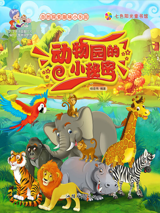 Title details for 动物园的小秘密 by 杨宏伟 - Available